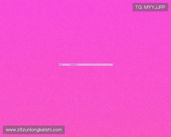 Z6体育官方提供2026世界杯观赛指南与最佳观看平台推荐，助你畅享赛事盛宴