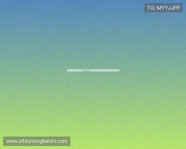 亚星体育平台带你了解2026世界杯历史背景、赛事亮点与精彩瞬间回顾