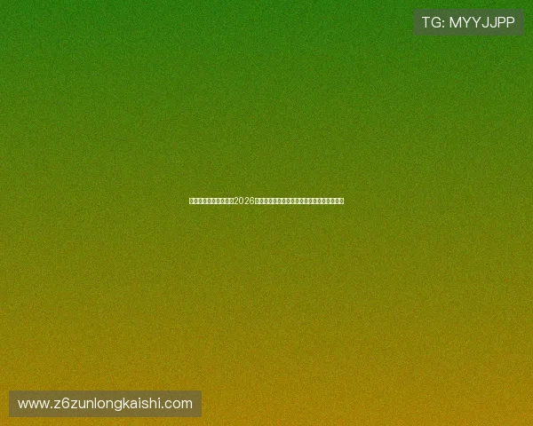 尊龙人生就是博备用：2026年世界杯最佳进球与精彩扑救回顾与技术分析